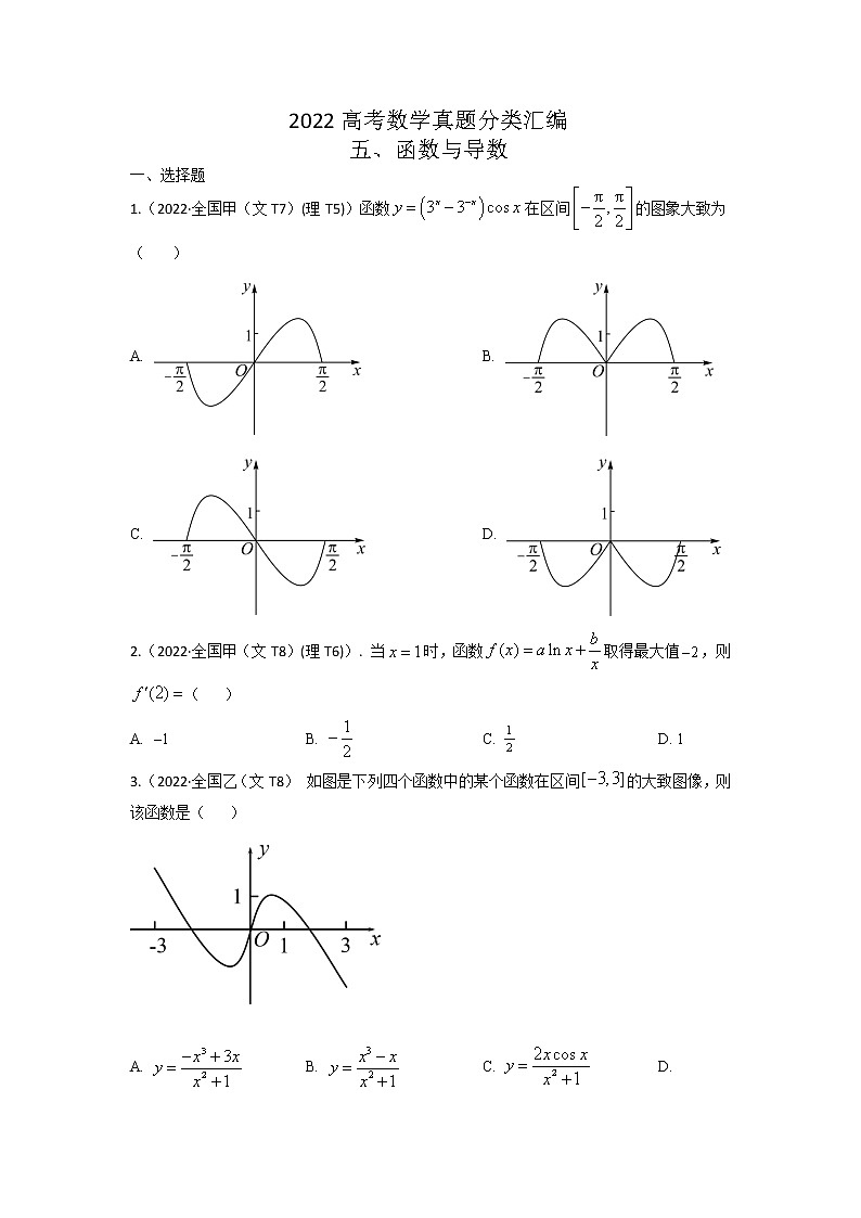 2022高考数学真题分类汇编05  函数与导数（学生与教师版）01