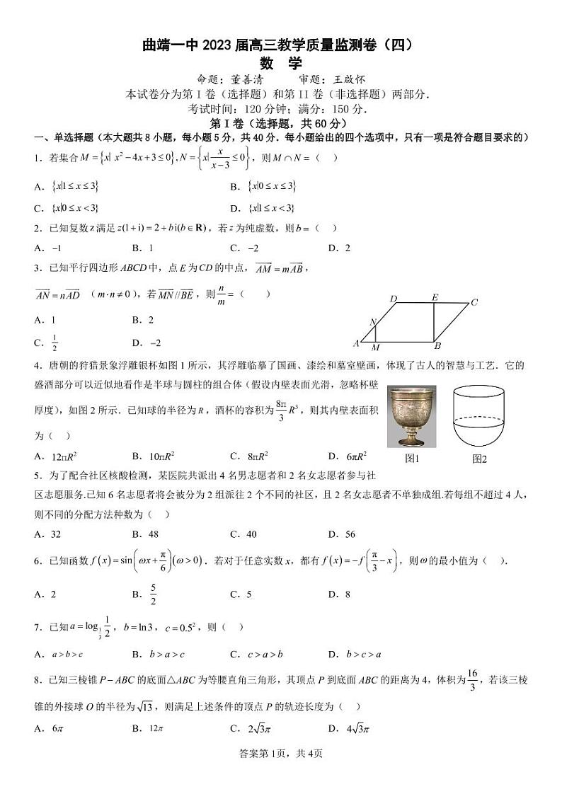 云南省曲靖市第一中学2023届高三教学质量监测（四）数学（带答案）01