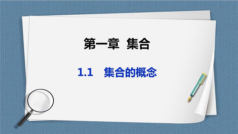 1.1《集合的概念 基本不等式 》课件01