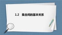 人教A版 (2019)必修 第一册1.2 集合间的基本关系精品ppt课件