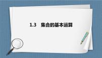数学必修 第一册1.3 集合的基本运算优质课课件ppt