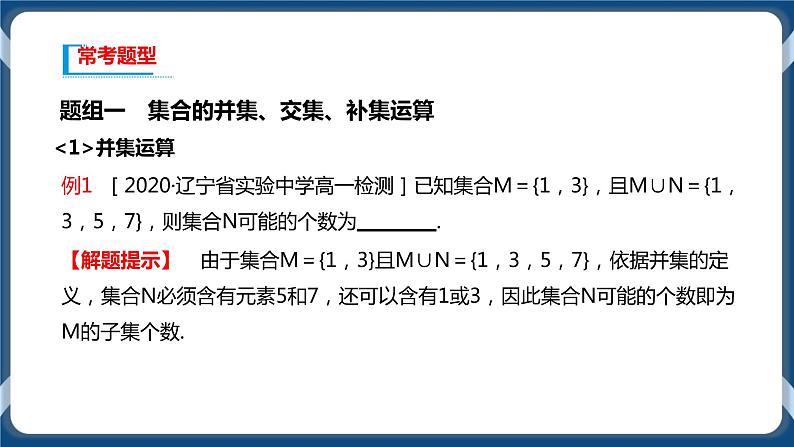 1.3《集合的基本运算》课件07
