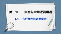 数学必修 第一册第一章 集合与常用逻辑用语1.4 充分条件与必要条件获奖ppt课件