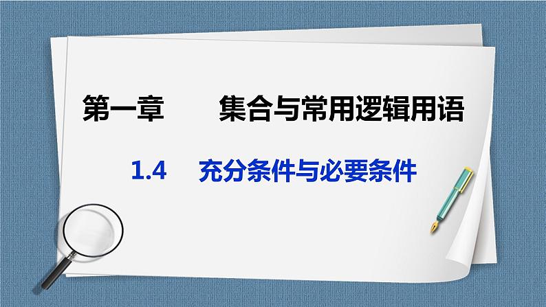 1.4《充分条件与必要条件》课件01