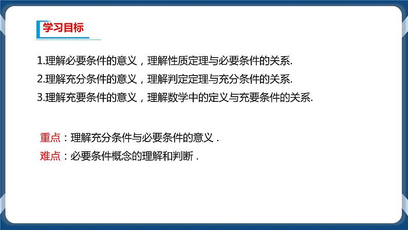 1.4《充分条件与必要条件》课件02