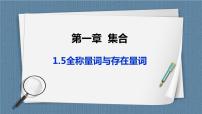 高中数学人教A版 (2019)必修 第一册1.5 全称量词与存在量词精品课件ppt