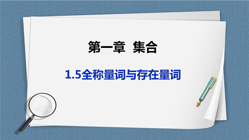 1.5《全称量词与存在量词》课件01