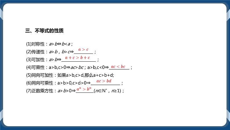 2.1《等式性质与不等式性质》课件05