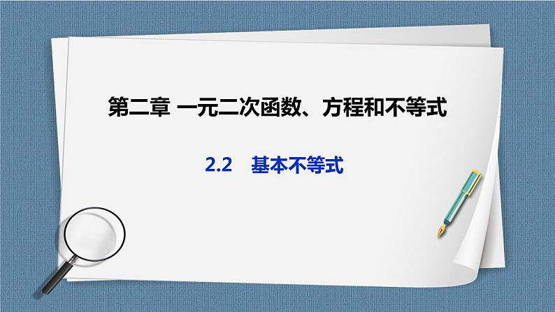 2.2《 基本不等式》课件01