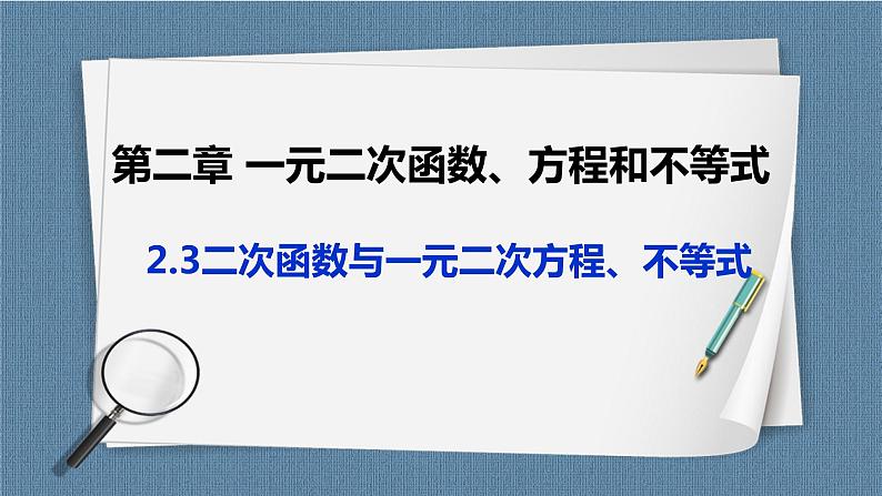 2.3《二次函数与一元二次方程、不等式》课件01