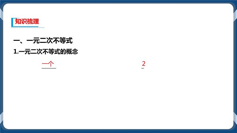 2.3《二次函数与一元二次方程、不等式》课件03