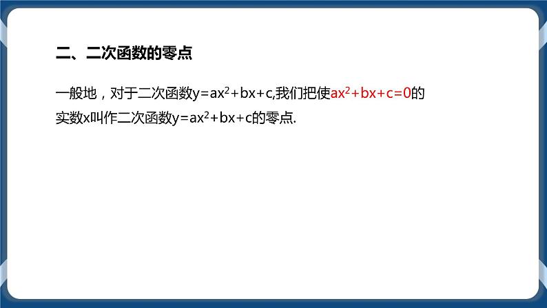 2.3《二次函数与一元二次方程、不等式》课件05