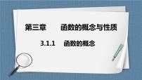 高中数学人教A版 (2019)必修 第一册第三章 函数概念与性质3.1 函数的概念及其表示完美版课件ppt