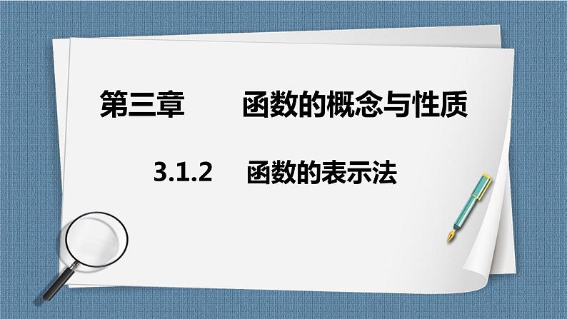 3.1.2《 函数的表示》 课件01