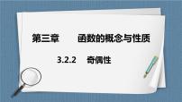 高中数学人教A版 (2019)必修 第一册第三章 函数概念与性质3.2 函数的基本性质一等奖课件ppt