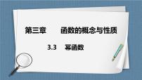 高中数学人教A版 (2019)必修 第一册3.3 幂函数完美版ppt课件