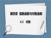 4.3《對數(shù)》課件