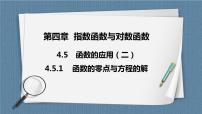 高中数学人教A版 (2019)必修 第一册4.5 函数的应用（二）评优课课件ppt