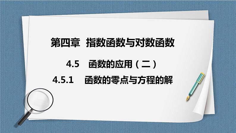 4.5.1 《函数的零点与方程的解》课件01