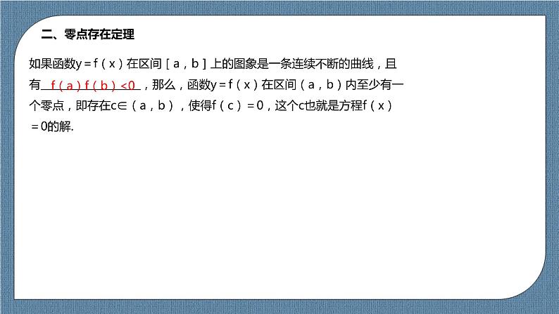4.5.1 《函数的零点与方程的解》课件04
