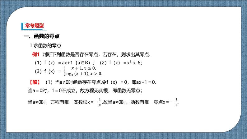 4.5.1 《函数的零点与方程的解》课件05