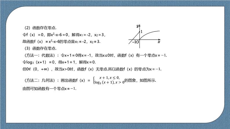 4.5.1 《函数的零点与方程的解》课件06