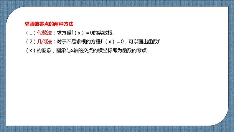 4.5.1 《函数的零点与方程的解》课件07