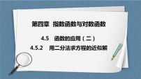 高中数学人教A版 (2019)必修 第一册4.5 函数的应用（二）优秀ppt课件