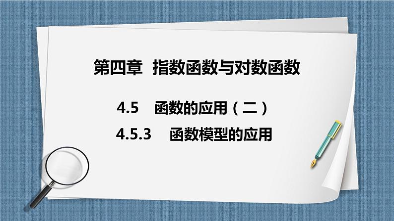 4.5.3《 函数模型的应用》课件01