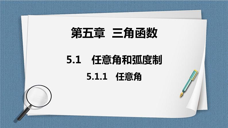 5.1.1《任意角》课件01