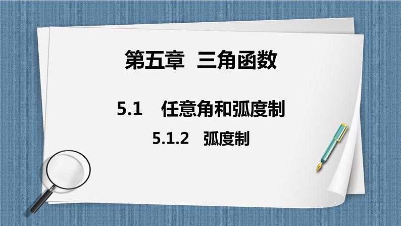 5.1.2《弧度制》课件01