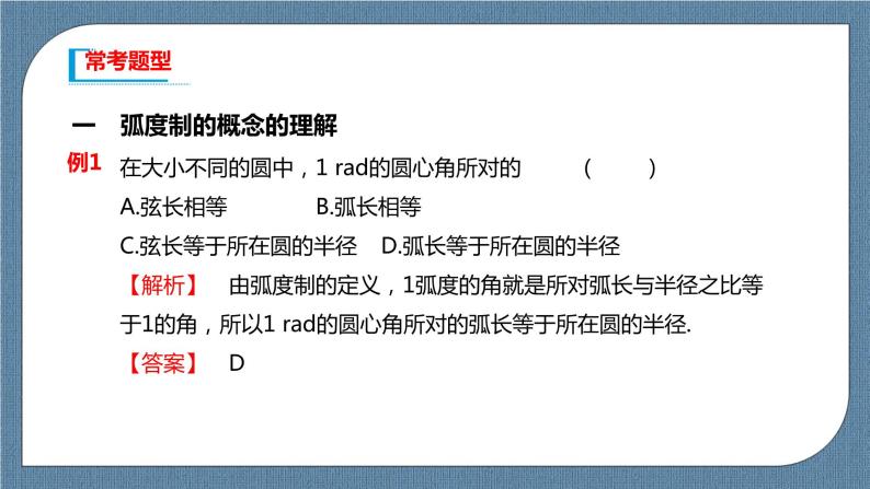 5.1.2《弧度制》课件05