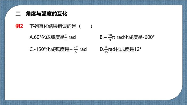 5.1.2《弧度制》课件08