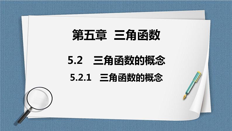 5.2.1《三角函数的概念》课件01