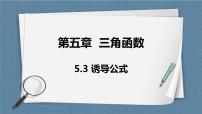 高中数学人教A版 (2019)必修 第一册5.3 诱导公式获奖课件ppt