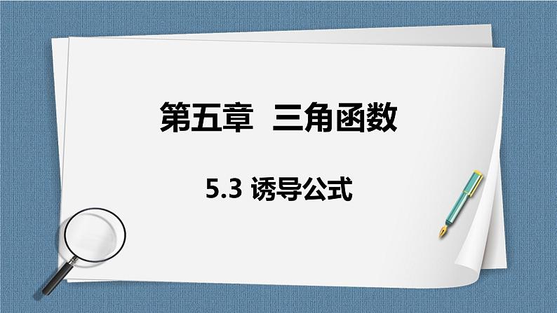 5.3《诱导公式》课件01