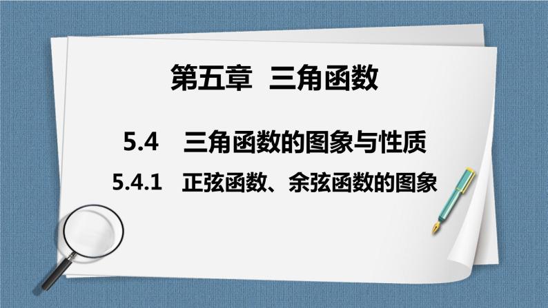 5.4.1《正弦函数、余弦函数的图象》课件01