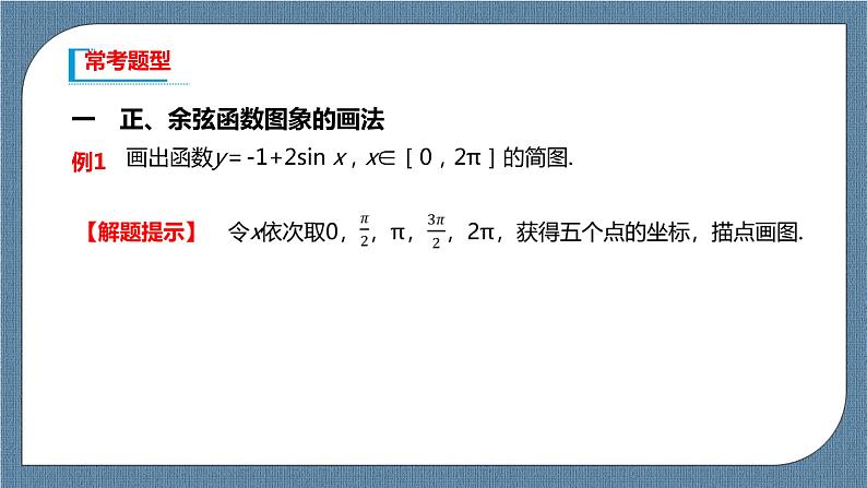 5.4.1《正弦函数、余弦函数的图象》课件06