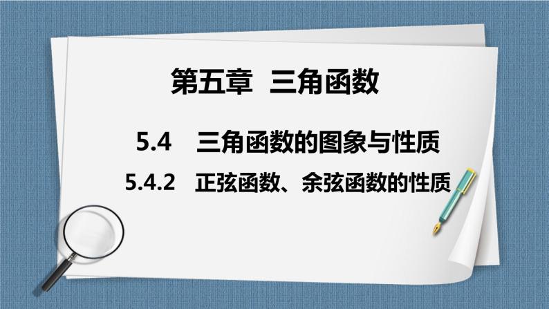 5.4.2《正弦函数、余弦函数的性质》课件01