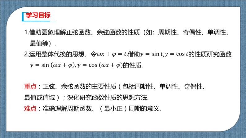 5.4.2《正弦函数、余弦函数的性质》课件02