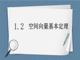 1.2《空间向量基本定理 》课件