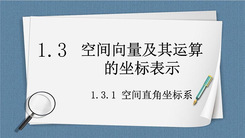1.3.1 《空间直角坐标系》课件第1页