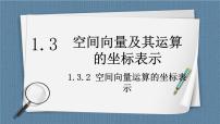 高中数学人教A版 (2019)选择性必修 第一册1.3 空间向量及其运算的坐标表示试讲课ppt课件