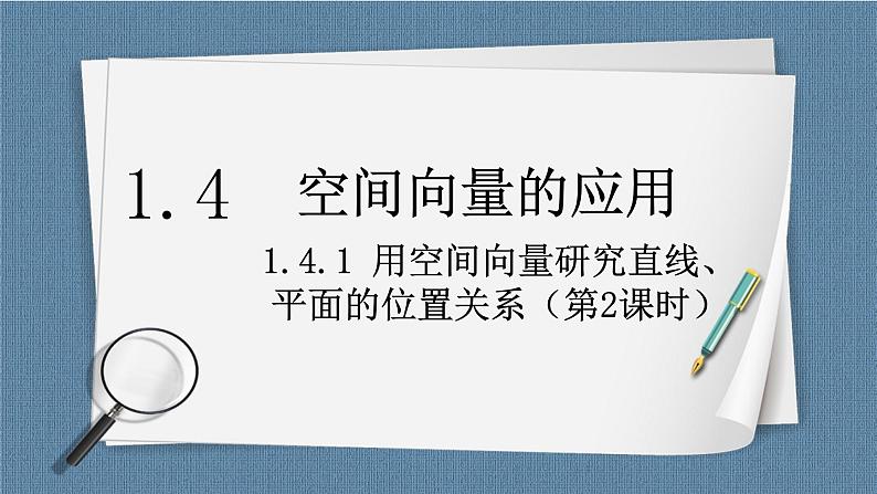 1.4.1.2《 用空间向量研究直线、平面的位置关系》课件第1页