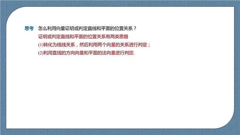 1.4.1.2《 用空间向量研究直线、平面的位置关系》课件第4页