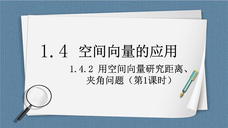 1.4.2.1《 用空间向量研究距离、夹角问题》课件01