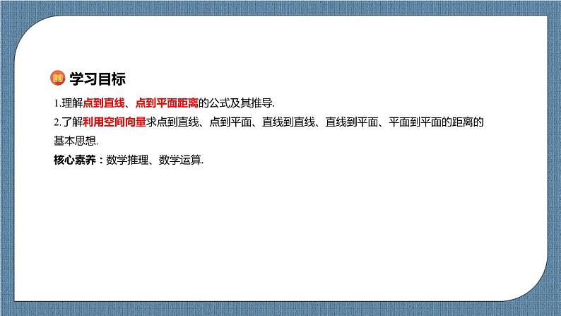 1.4.2.1《 用空间向量研究距离、夹角问题》课件02