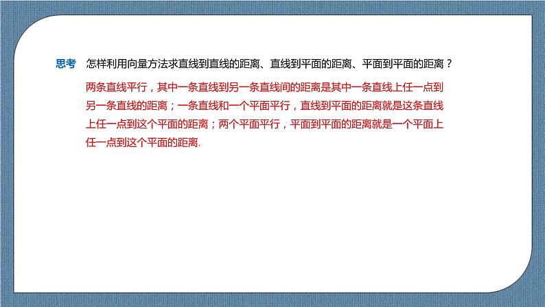 1.4.2.1《 用空间向量研究距离、夹角问题》课件04