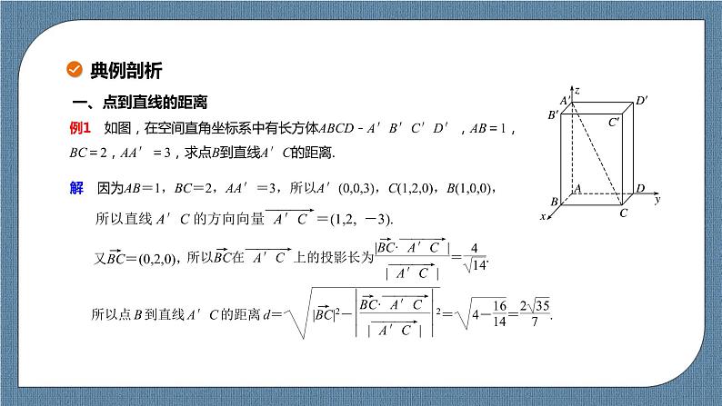 1.4.2.1《 用空间向量研究距离、夹角问题》课件07