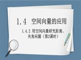 1.4.2.2《 用空间向量研究距离、夹角问题》课件